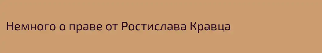 Немного о праве от Ростислава Кравца
